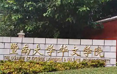 暨南大学