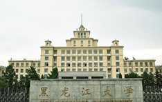 黒龍江大学