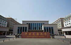 中央民族大学