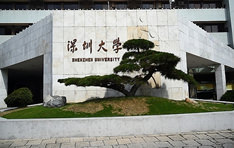 深圳大学