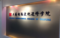 上海国際文化進修学院