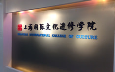 上海国際文化学院