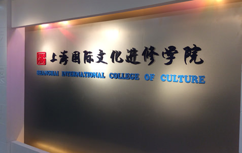 上海国際文化学院