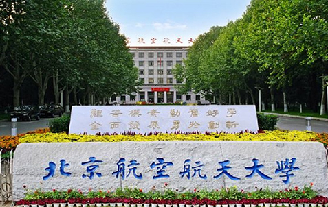 北京航空航天大学