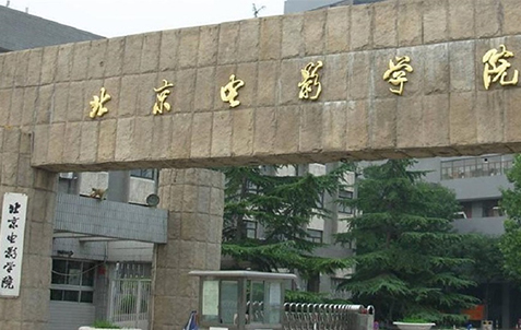 北京電影学院