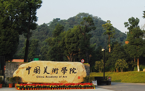 中国美術学院