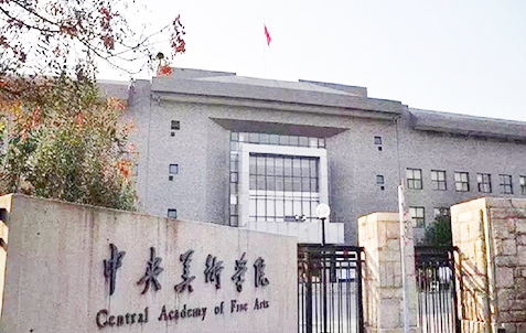 中央美術学院