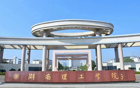 湖南理工大学