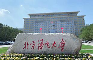 北京語言大学