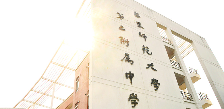 華東師範大学第二附属中学