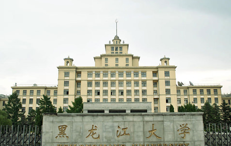 黒龍江大学