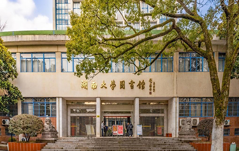 湖南大学