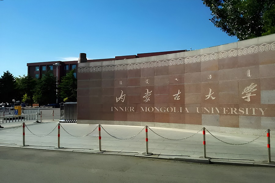 内蒙古大学