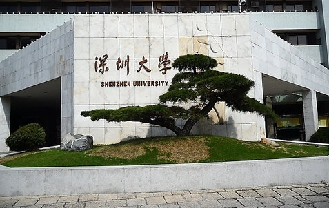 深圳大学