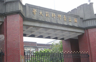 台湾師範大学