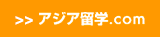 アジア留学.com