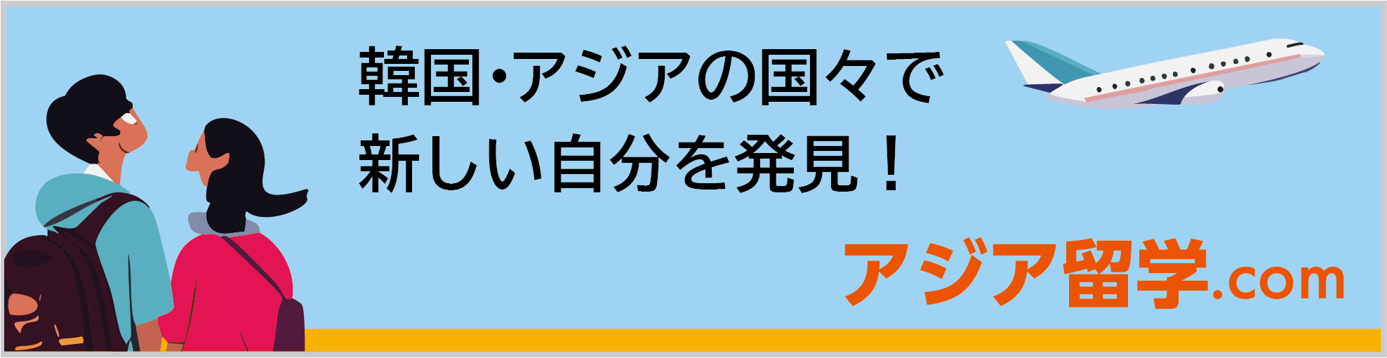 運営サイト　アジア留学.com