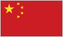 中国