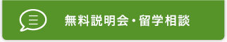 無料説明会・留学相談