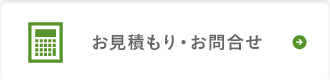 お見積もり・お問合せ