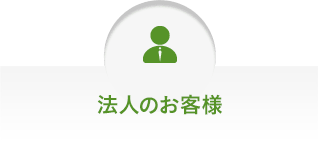 法人のお客様