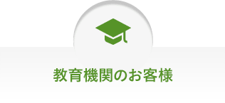 教育機関のお客様